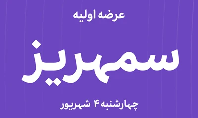 عرضه‌ اولیه سهام شرکت گروه صنعتی و معدنی سیمان تجارت مهریز با نماد"سمهریز"